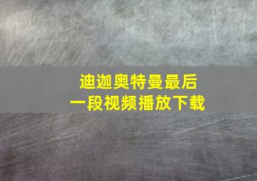 迪迦奥特曼最后一段视频播放下载