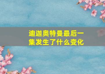 迪迦奥特曼最后一集发生了什么变化