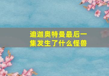 迪迦奥特曼最后一集发生了什么怪兽