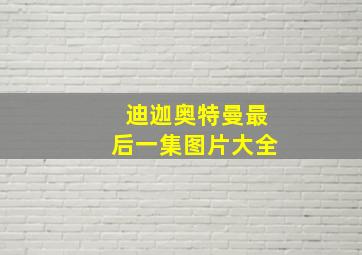 迪迦奥特曼最后一集图片大全