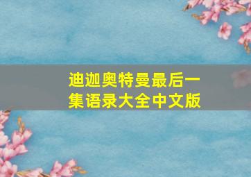 迪迦奥特曼最后一集语录大全中文版