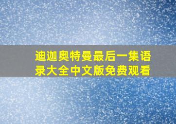 迪迦奥特曼最后一集语录大全中文版免费观看