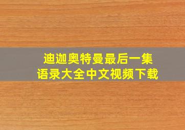 迪迦奥特曼最后一集语录大全中文视频下载