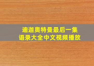 迪迦奥特曼最后一集语录大全中文视频播放