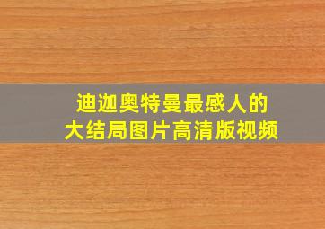 迪迦奥特曼最感人的大结局图片高清版视频