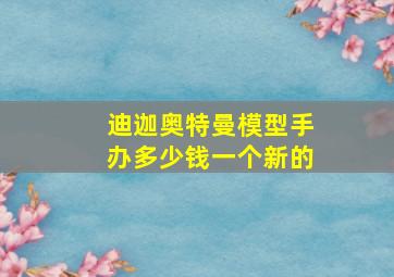 迪迦奥特曼模型手办多少钱一个新的