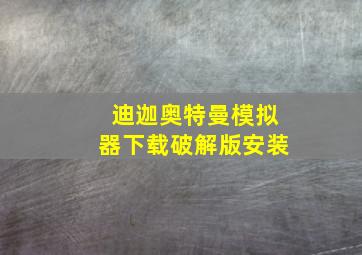 迪迦奥特曼模拟器下载破解版安装