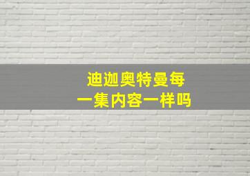 迪迦奥特曼每一集内容一样吗