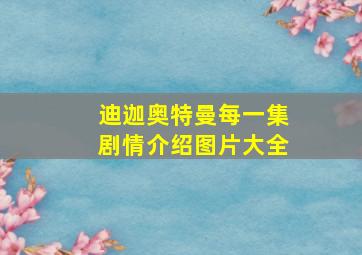 迪迦奥特曼每一集剧情介绍图片大全