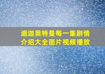 迪迦奥特曼每一集剧情介绍大全图片视频播放