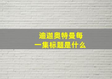 迪迦奥特曼每一集标题是什么