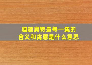 迪迦奥特曼每一集的含义和寓意是什么意思