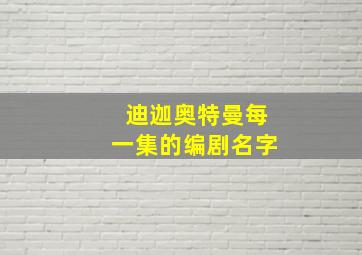 迪迦奥特曼每一集的编剧名字