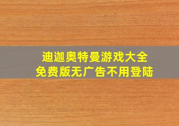 迪迦奥特曼游戏大全免费版无广告不用登陆