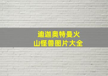 迪迦奥特曼火山怪兽图片大全