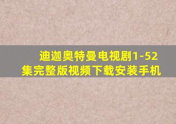 迪迦奥特曼电视剧1-52集完整版视频下载安装手机