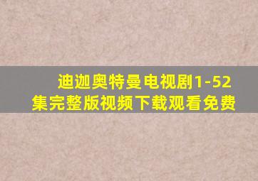 迪迦奥特曼电视剧1-52集完整版视频下载观看免费