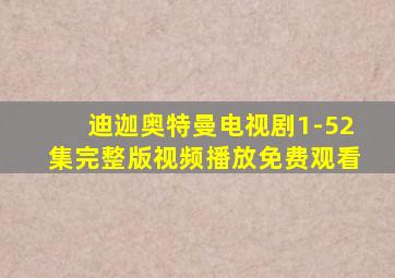 迪迦奥特曼电视剧1-52集完整版视频播放免费观看