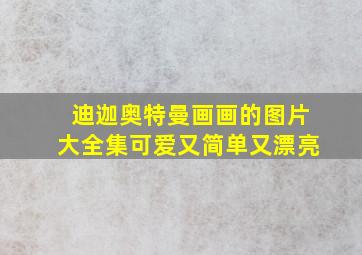 迪迦奥特曼画画的图片大全集可爱又简单又漂亮