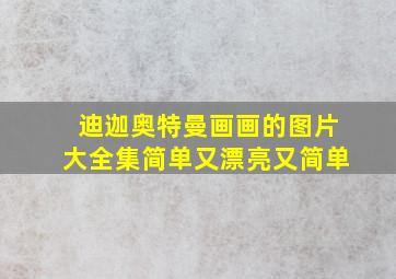 迪迦奥特曼画画的图片大全集简单又漂亮又简单