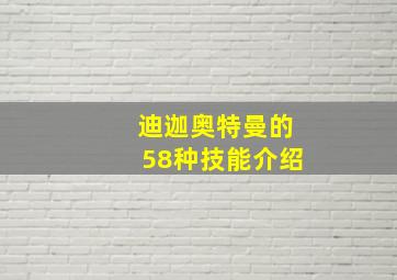 迪迦奥特曼的58种技能介绍