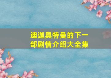 迪迦奥特曼的下一部剧情介绍大全集