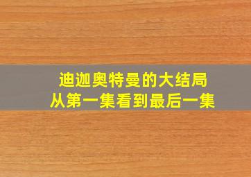 迪迦奥特曼的大结局从第一集看到最后一集