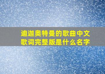 迪迦奥特曼的歌曲中文歌词完整版是什么名字