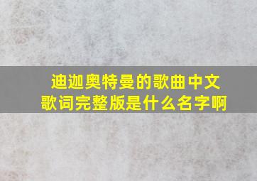 迪迦奥特曼的歌曲中文歌词完整版是什么名字啊