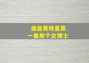 迪迦奥特曼第一集那个女博士