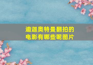 迪迦奥特曼翻拍的电影有哪些呢图片