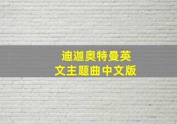 迪迦奥特曼英文主题曲中文版