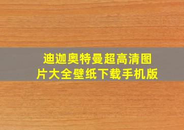 迪迦奥特曼超高清图片大全壁纸下载手机版