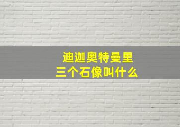 迪迦奥特曼里三个石像叫什么