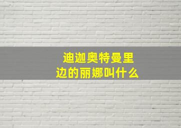 迪迦奥特曼里边的丽娜叫什么