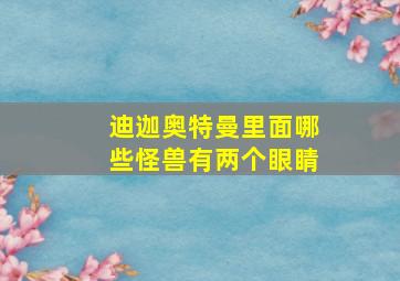 迪迦奥特曼里面哪些怪兽有两个眼睛