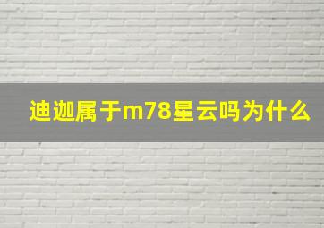 迪迦属于m78星云吗为什么