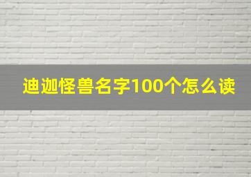 迪迦怪兽名字100个怎么读