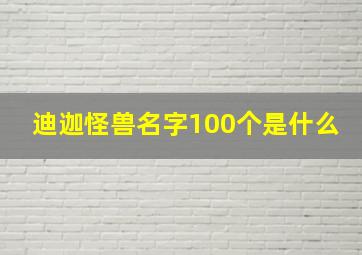 迪迦怪兽名字100个是什么