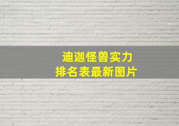 迪迦怪兽实力排名表最新图片