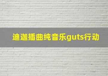 迪迦插曲纯音乐guts行动