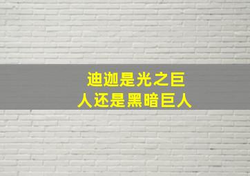 迪迦是光之巨人还是黑暗巨人