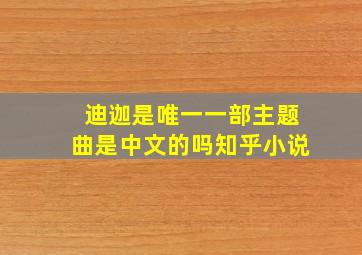 迪迦是唯一一部主题曲是中文的吗知乎小说