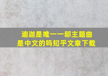 迪迦是唯一一部主题曲是中文的吗知乎文章下载