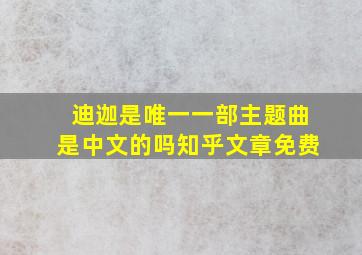 迪迦是唯一一部主题曲是中文的吗知乎文章免费