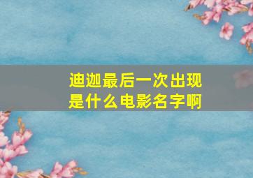 迪迦最后一次出现是什么电影名字啊