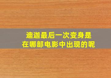 迪迦最后一次变身是在哪部电影中出现的呢