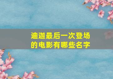 迪迦最后一次登场的电影有哪些名字