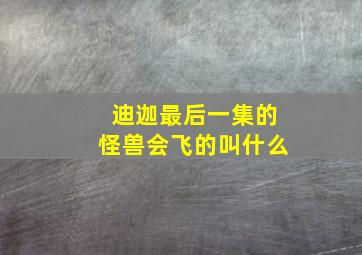 迪迦最后一集的怪兽会飞的叫什么