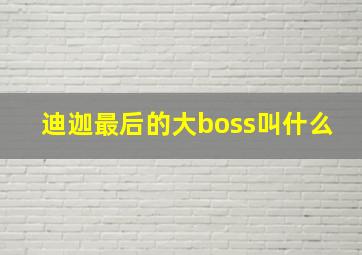 迪迦最后的大boss叫什么